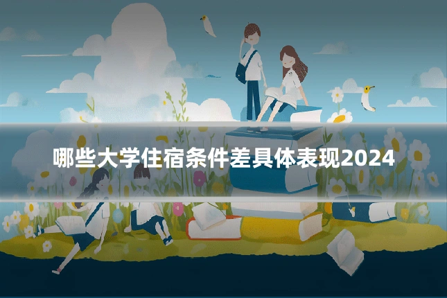 哪些大学住宿条件差具体表现2024