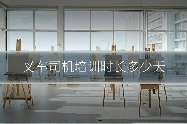 叉车司机培训时长多少天