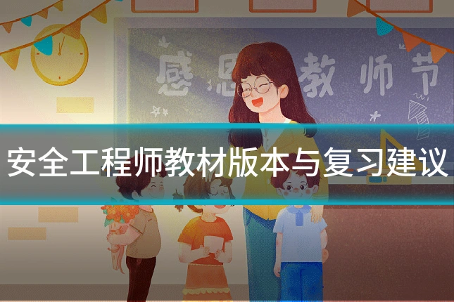 安全工程师教材版本与复习建议