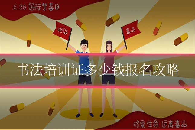 书法培训证多少钱报名攻略