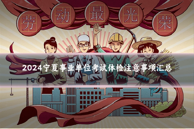 2024宁夏事业单位考试体检注意事项汇总