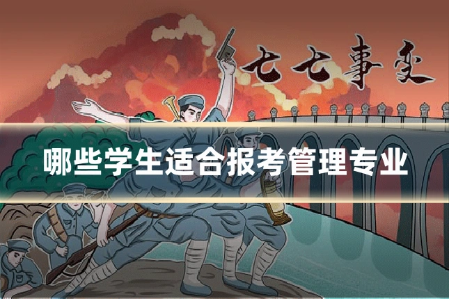 哪些学生适合报考管理专业
