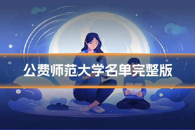 公费师范大学名单完整版