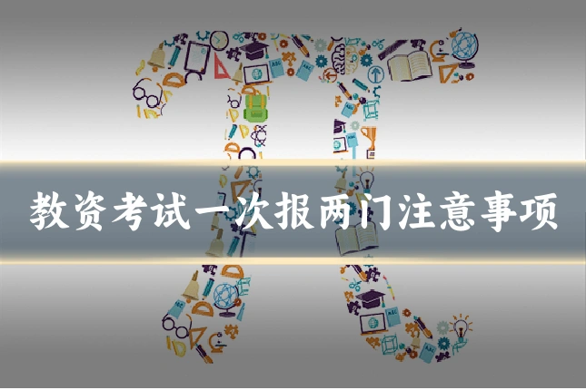 教资考试一次报两门注意事项