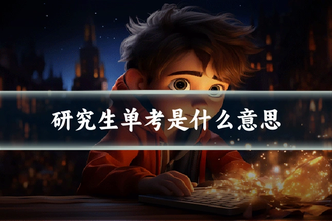 研究生单考是什么意思