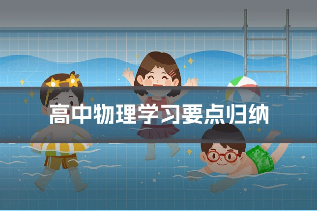 高中物理学习要点归纳