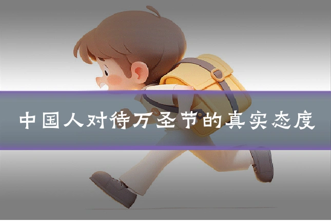中国人对待万圣节的真实态度