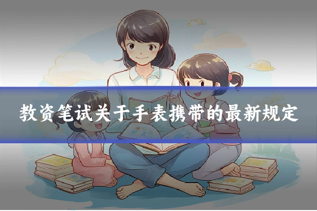 教资笔试关于手表携带的最新规定