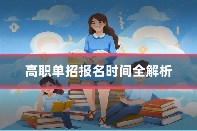 高职单招报名时间全解析