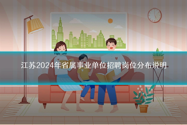江苏2024年省属事业单位招聘岗位分布说明