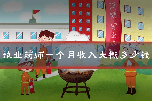 执业药师一个月收入大概多少钱