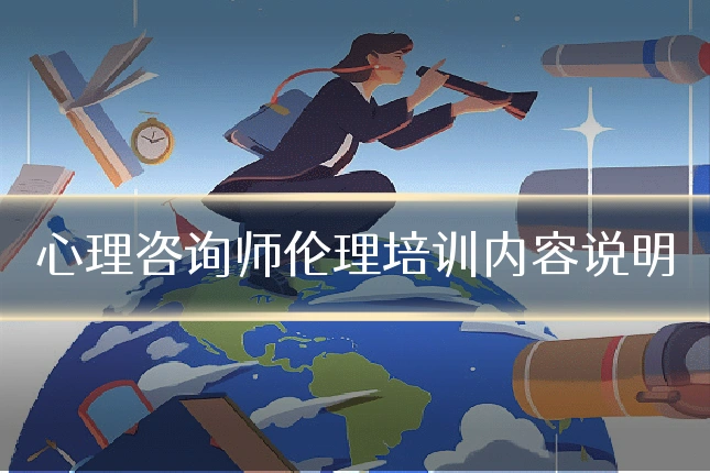 心理咨询师伦理培训内容说明