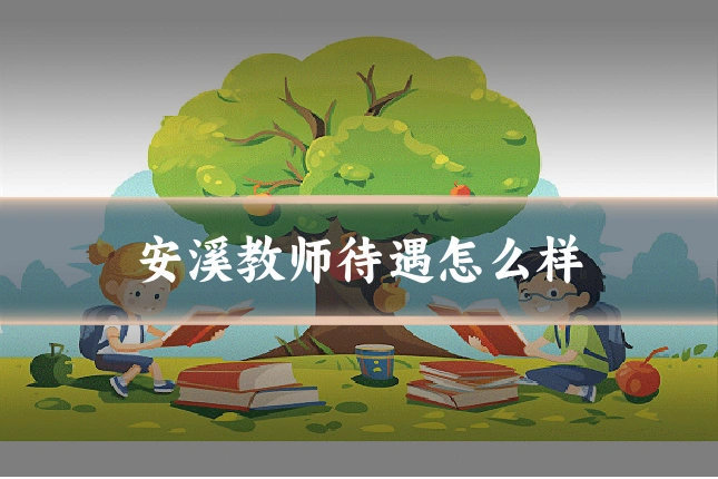 安溪教师待遇怎么样