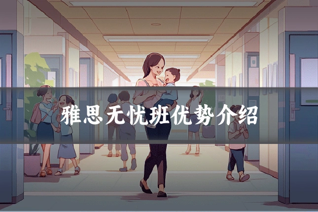 雅思无忧班优势介绍