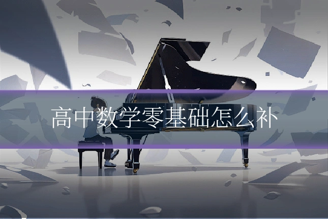 高中数学零基础怎么补