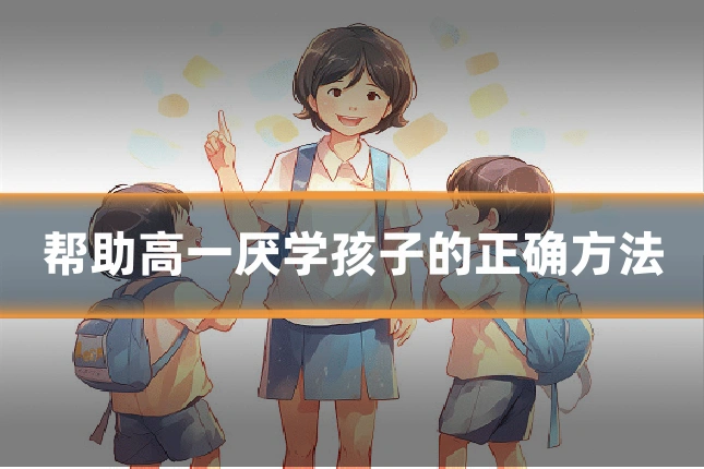 帮助高一厌学孩子的正确方法