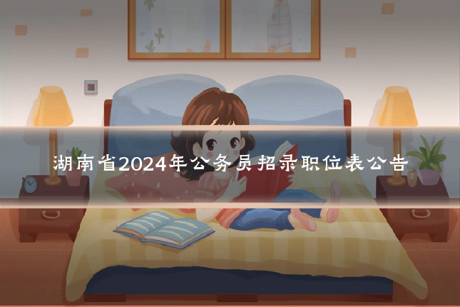 湖南省2024年公务员招录职位表公告