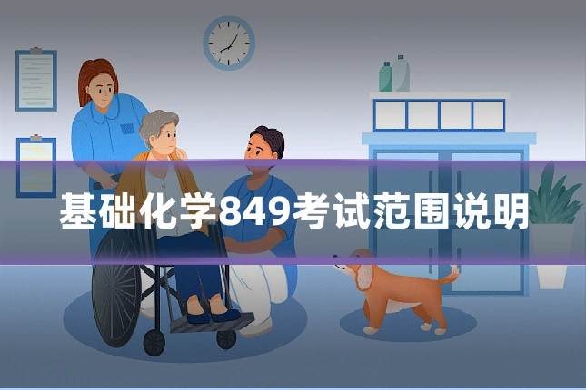 基础化学849考试范围说明