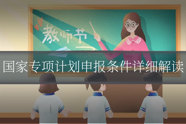 国家专项计划申报条件详细解读