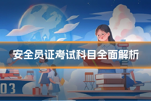 安全员证考试科目全面解析