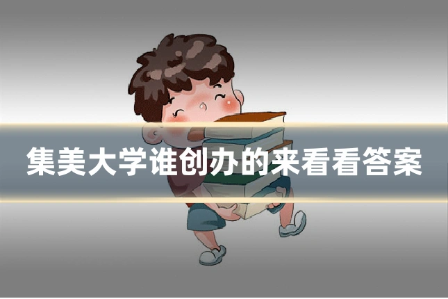 集美大学谁创办的来看看答案
