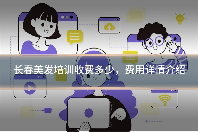 长春美发培训收费多少，费用详情介绍