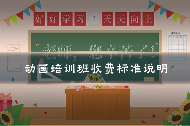 动画培训班收费标准说明