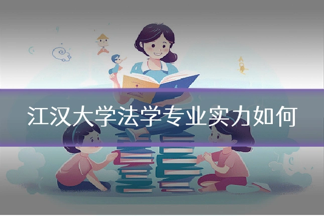 江汉大学法学专业实力如何