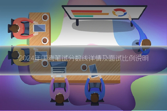 2024年国考笔试分数线详情及面试比例说明