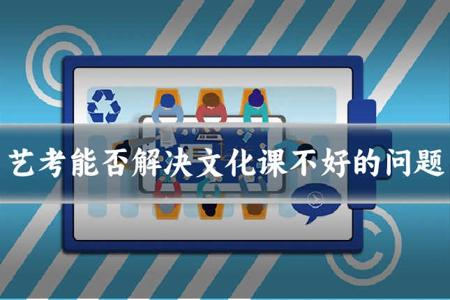 艺考能否解决文化课不好的问题