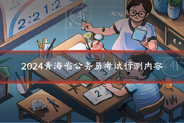 2024青海省公务员考试行测内容