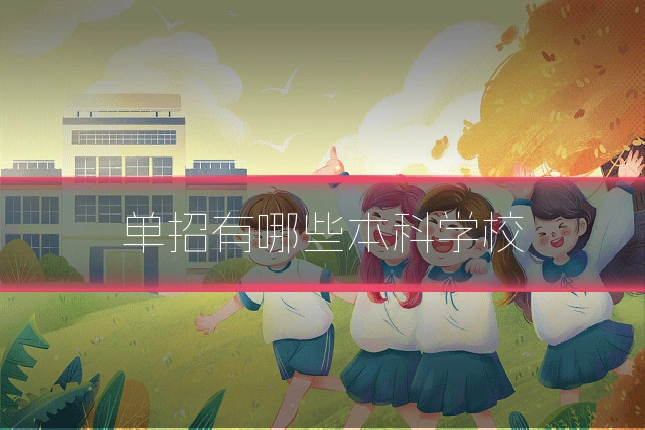 单招有哪些本科学校