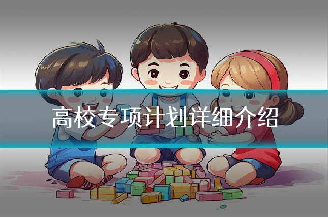 高校专项计划详细介绍