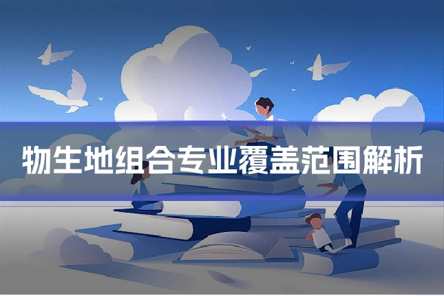 物生地组合专业覆盖范围解析