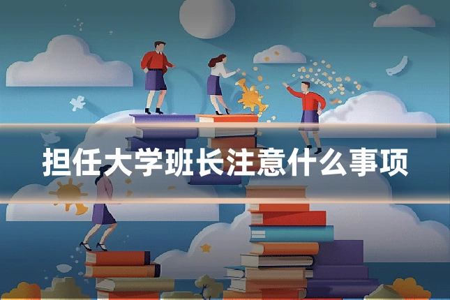 担任大学班长注意什么事项