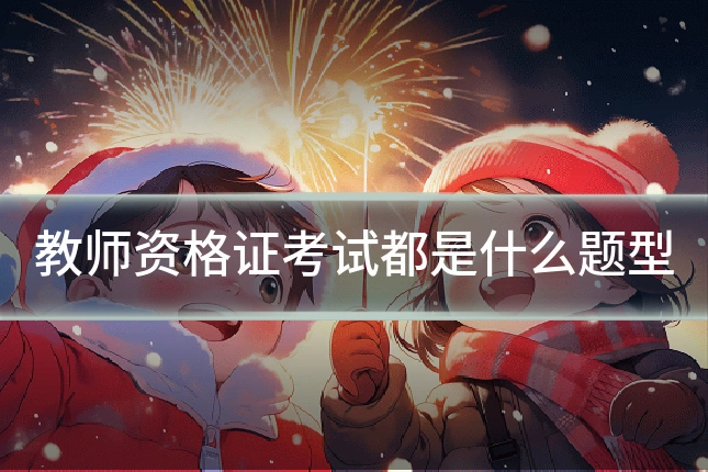 教师资格证考试都是什么题型