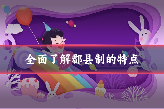 全面了解郡县制的特点