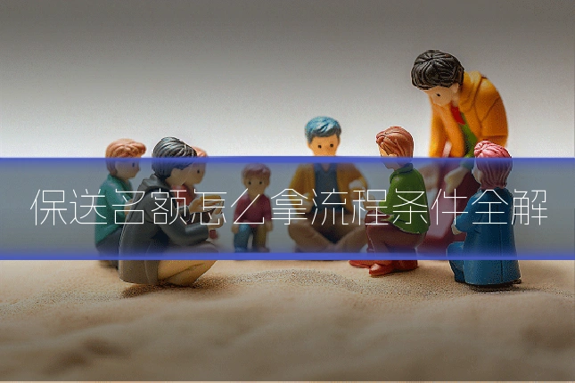 保送名额怎么拿流程条件全解