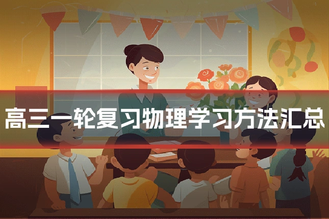 高三一轮复习物理学习方法汇总