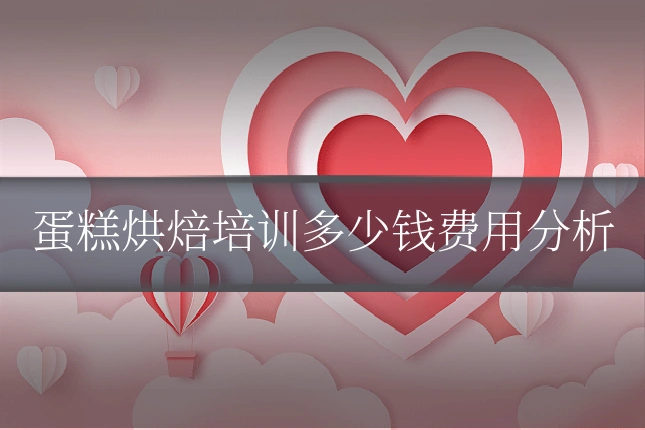 蛋糕烘焙培训多少钱费用分析