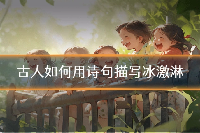 古人如何用诗句描写冰激淋