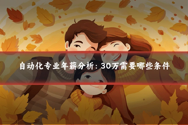 自动化专业年薪分析：30万需要哪些条件