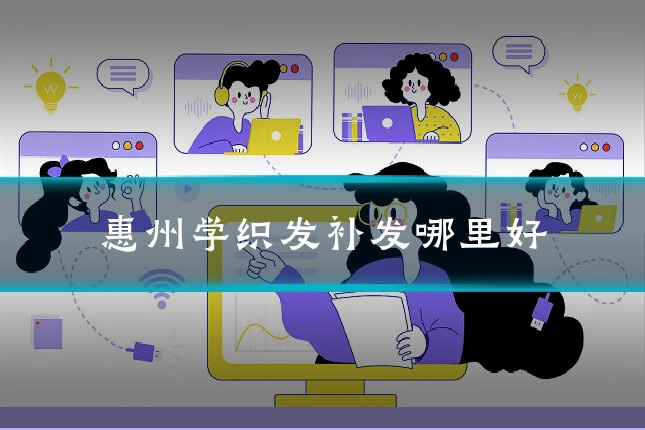 惠州学织发补发哪里好