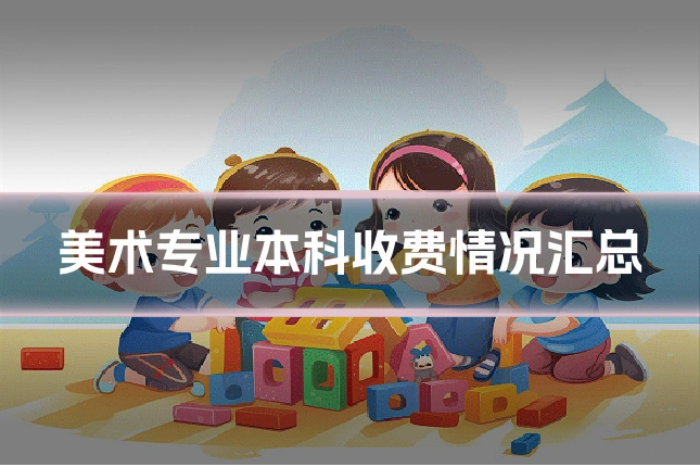 美术专业本科收费情况汇总