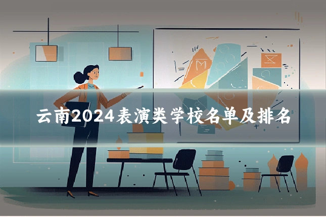 云南2024表演类学校名单及排名