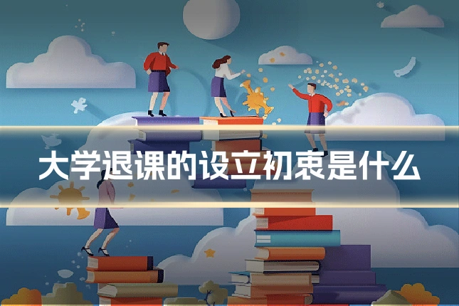 大学退课的设立初衷是什么