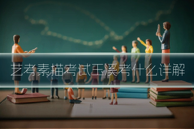 艺考素描考试玉溪考什么详解
