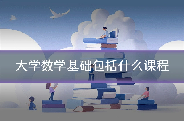 大学数学基础包括什么课程
