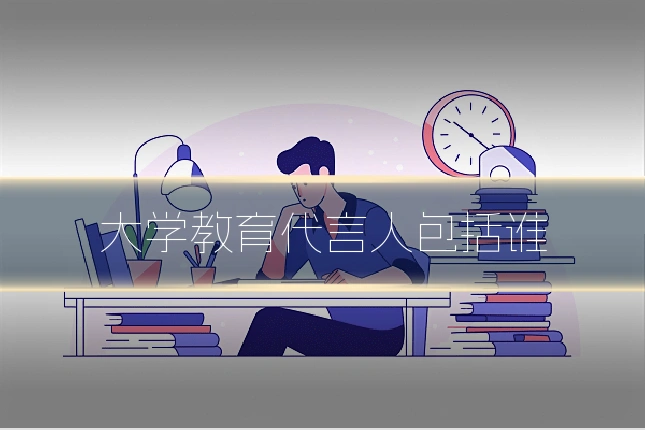 大学教育代言人包括谁