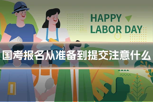 国考报名从准备到提交注意什么